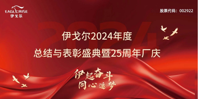 伊戈尔2024年度总结与表彰盛典暨25周年厂庆圆满结束